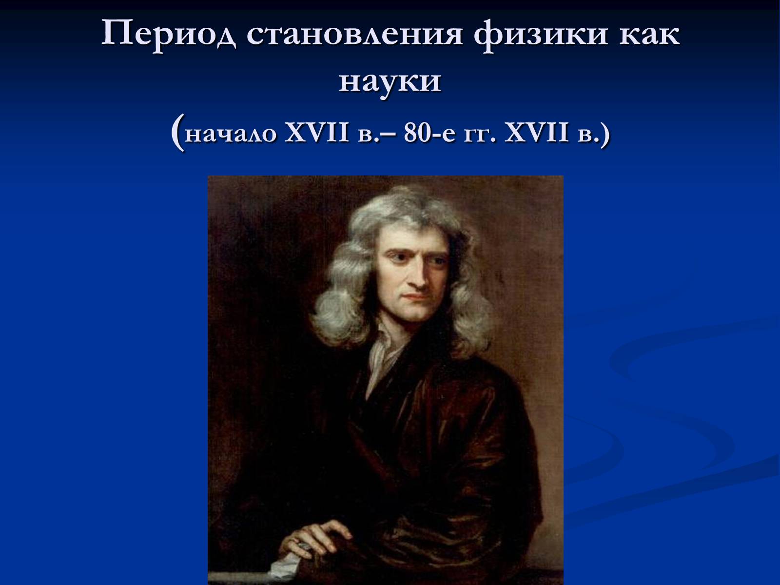 Презентація на тему «История развития физики» - Слайд #3