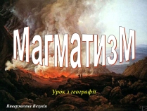 Презентація на тему «Магматизм»