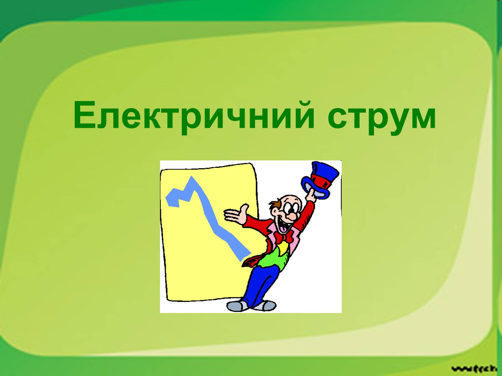 Презентація на тему «Електричний струм» (варіант 1) - Слайд #1