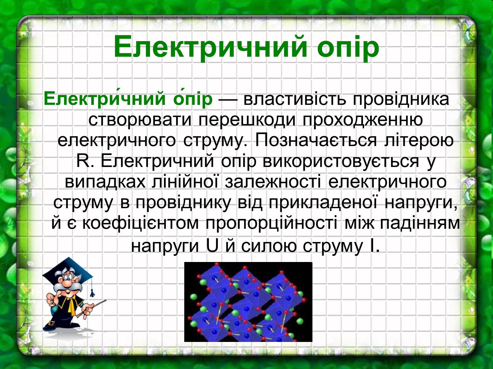 Презентація на тему «Електричний струм» (варіант 1) - Слайд #4