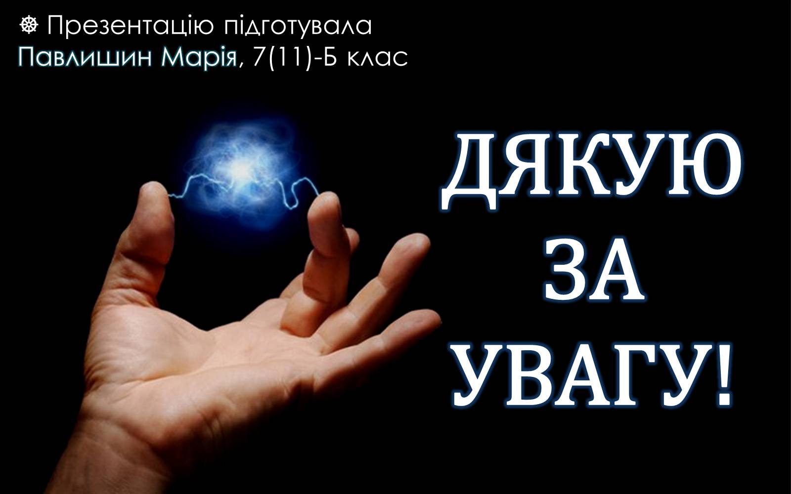 Презентація на тему «Розряд у газі» - Слайд #7