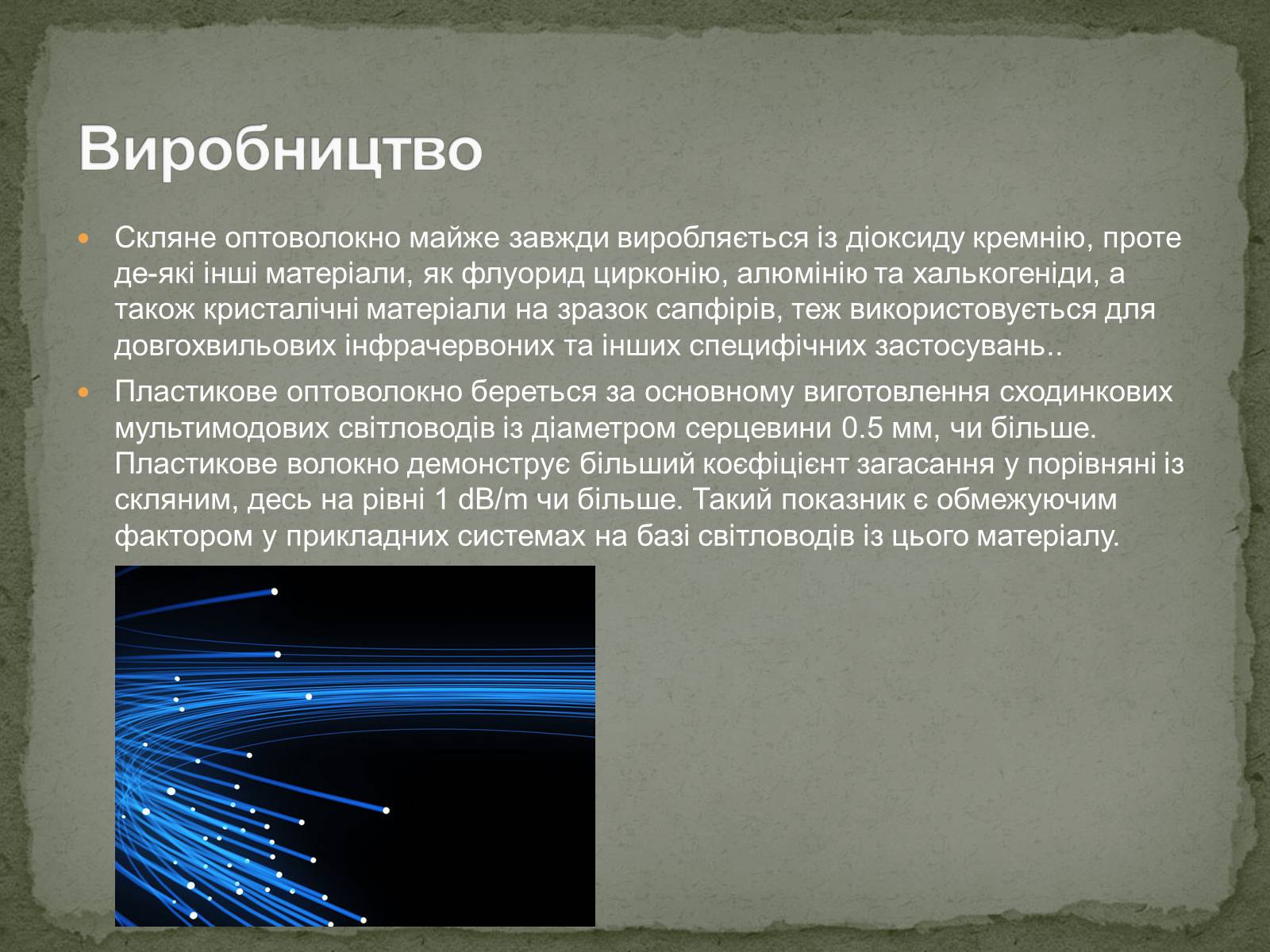 Презентація на тему «Оптоволокна» - Слайд #8