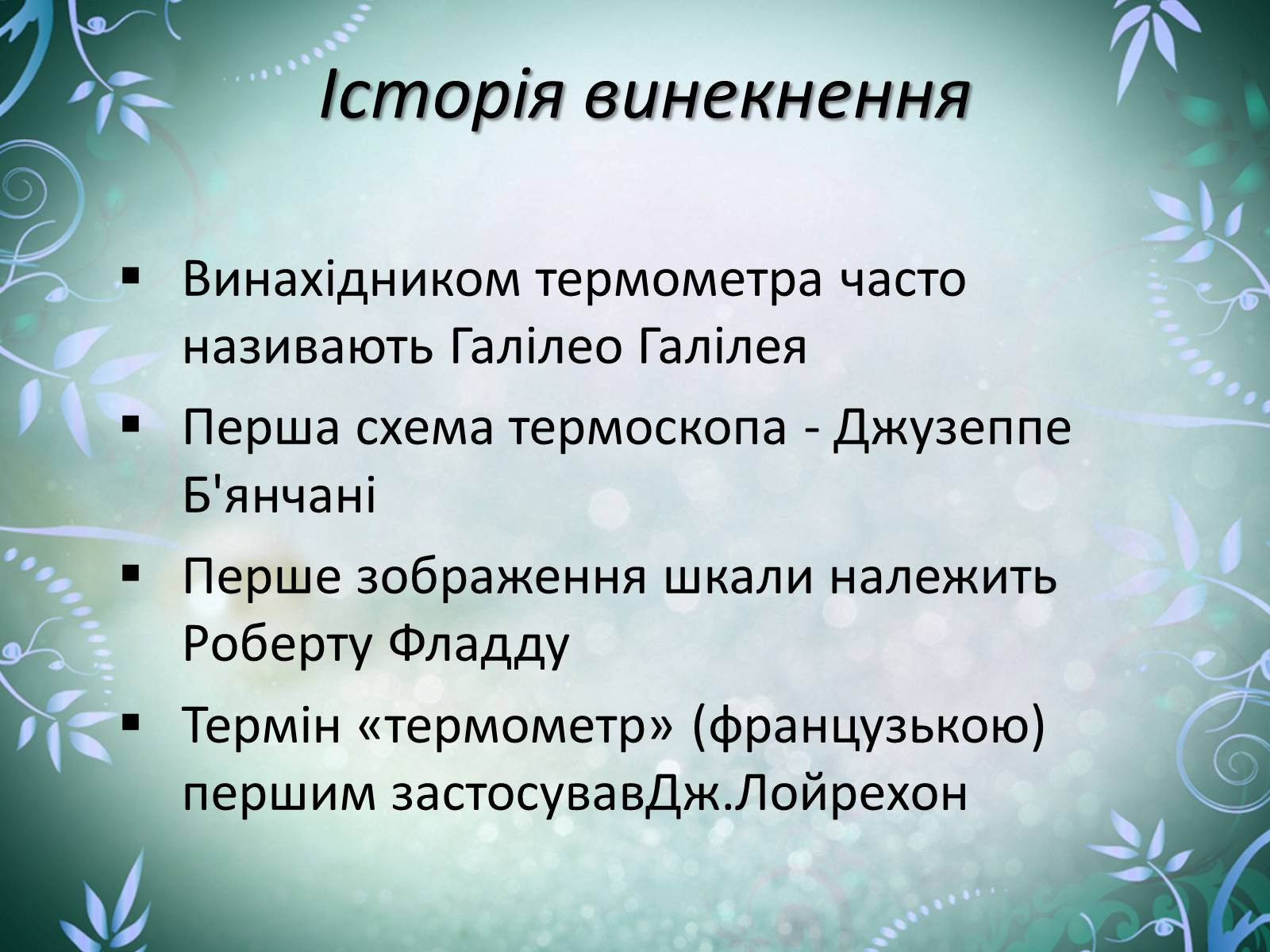 Презентація на тему «Шкала Кельвіна» - Слайд #1