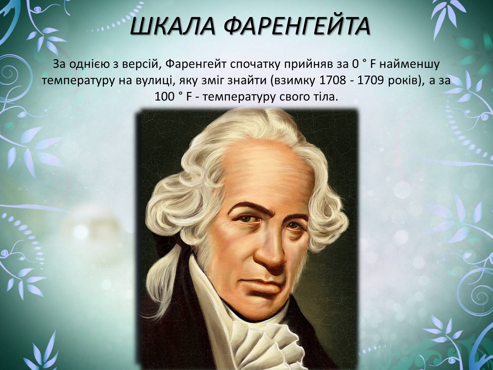 Презентація на тему «Шкала Кельвіна» - Слайд #2