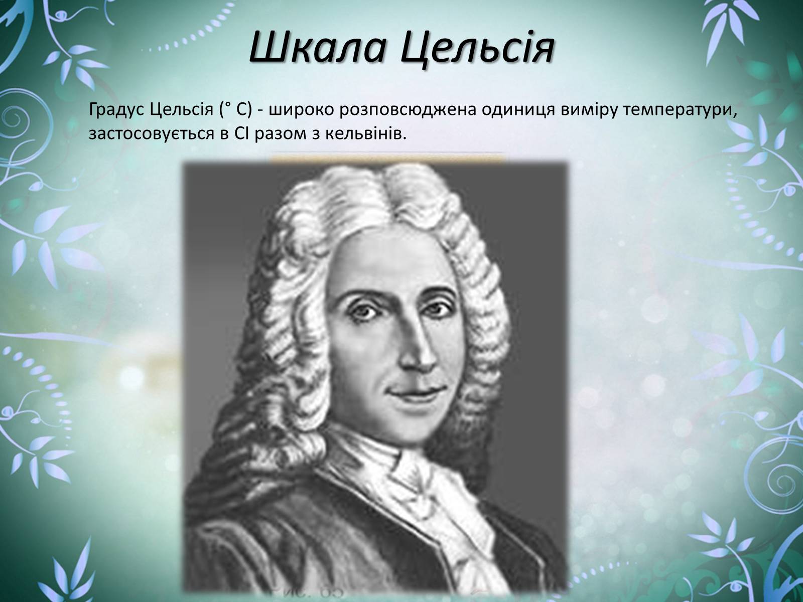 Презентація на тему «Шкала Кельвіна» - Слайд #5