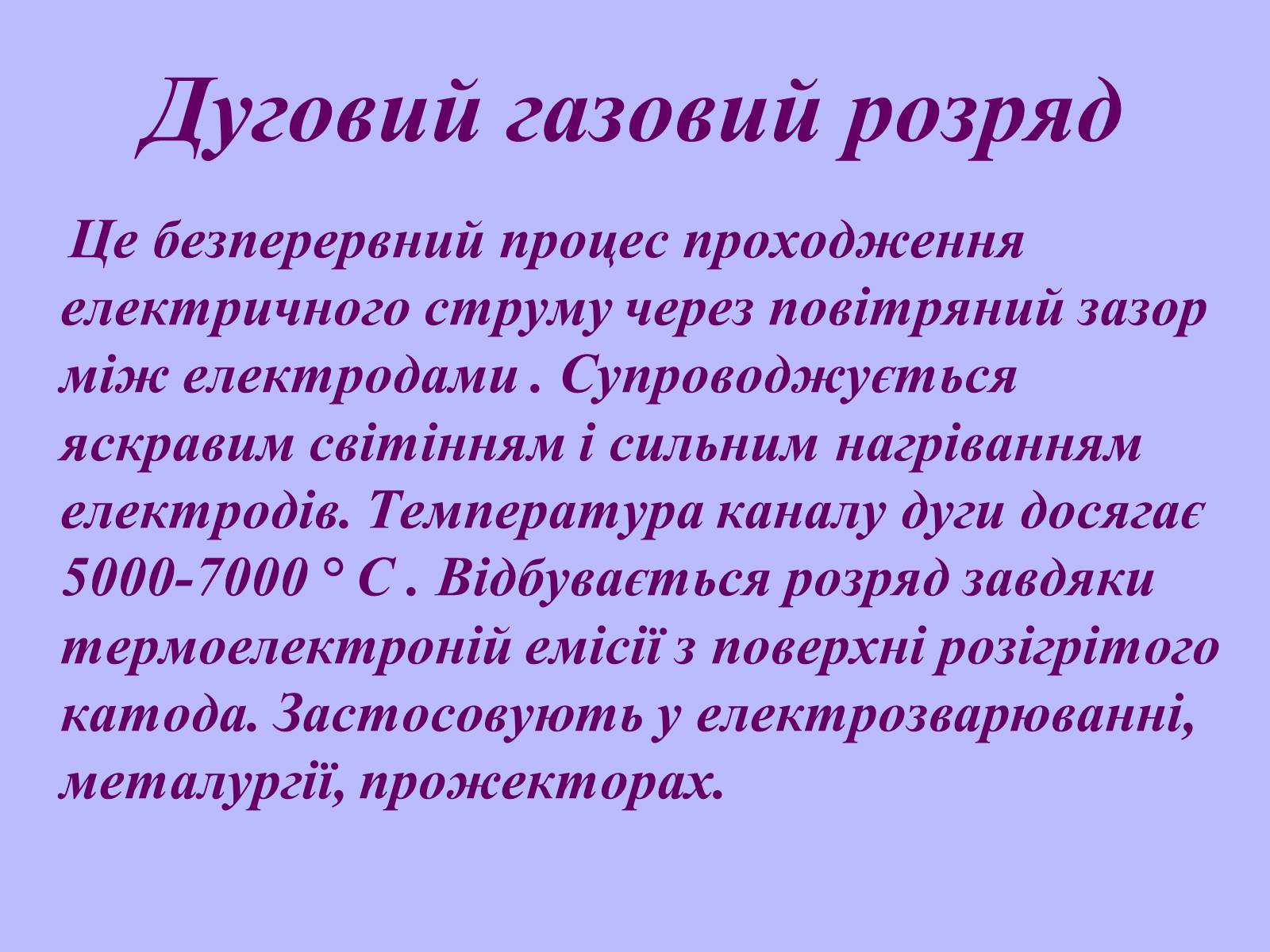 Презентація на тему «Електричний струм у газах в побуті, в промисловості, техніці» - Слайд #10