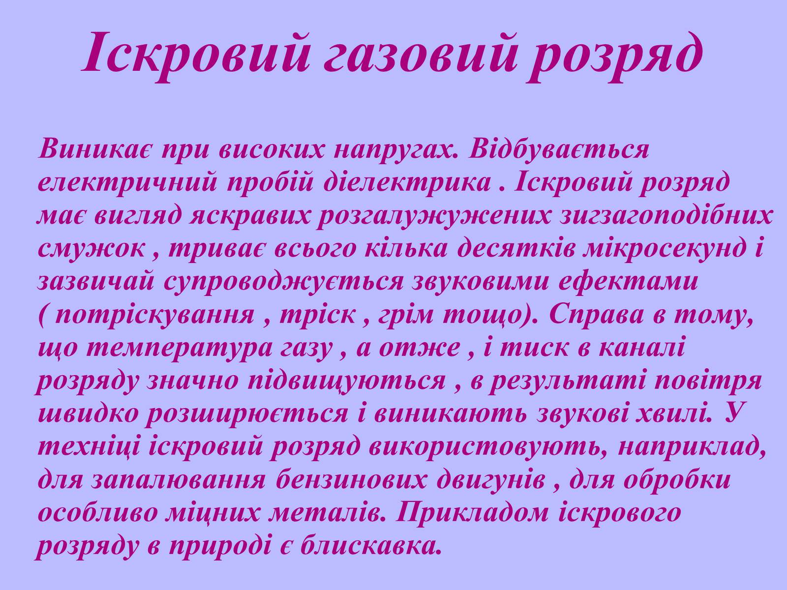 Презентація на тему «Електричний струм у газах в побуті, в промисловості, техніці» - Слайд #12