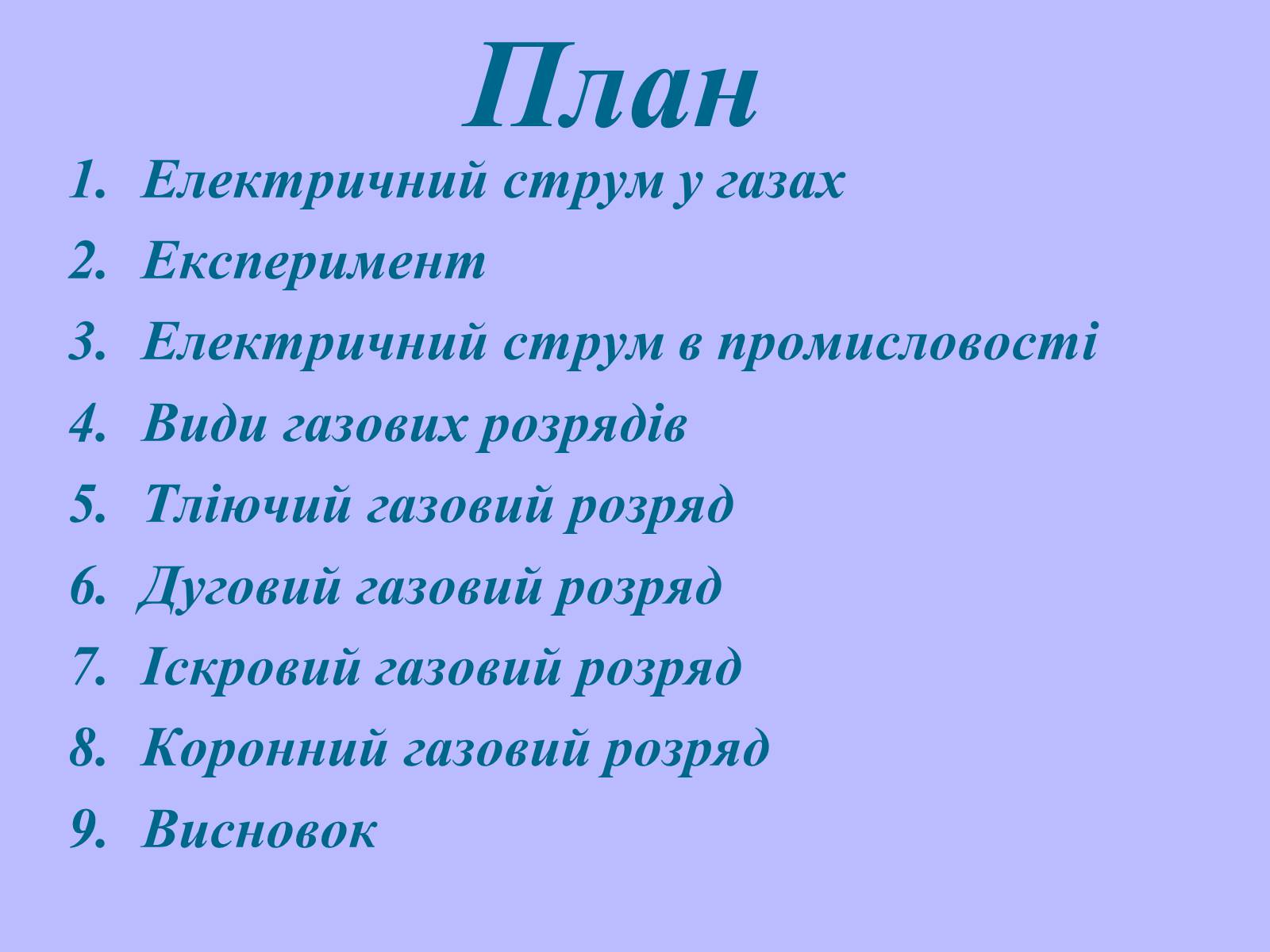 Презентація на тему «Електричний струм у газах в побуті, в промисловості, техніці» - Слайд #2