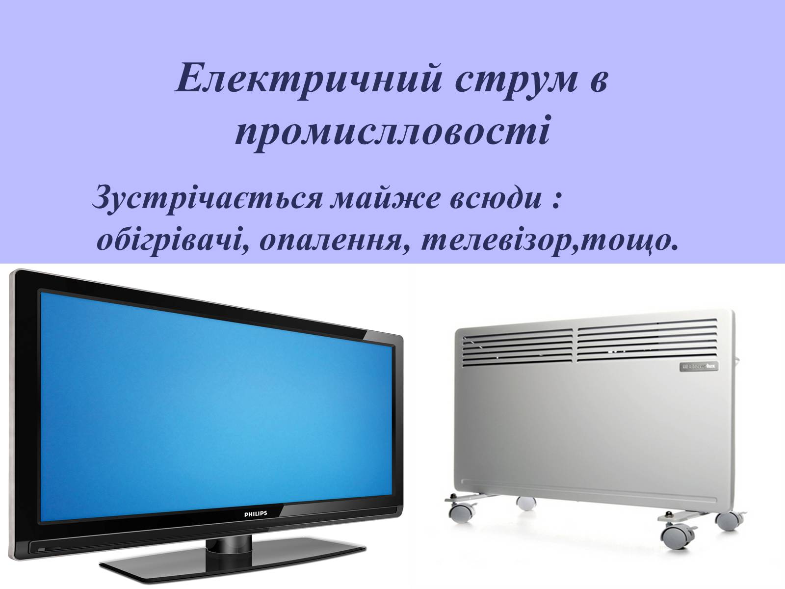 Презентація на тему «Електричний струм у газах в побуті, в промисловості, техніці» - Слайд #6