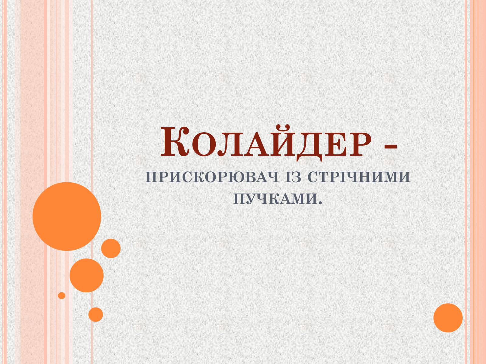 Презентація на тему «Прискорювачі заряджених частинок» (варіант 1) - Слайд #14