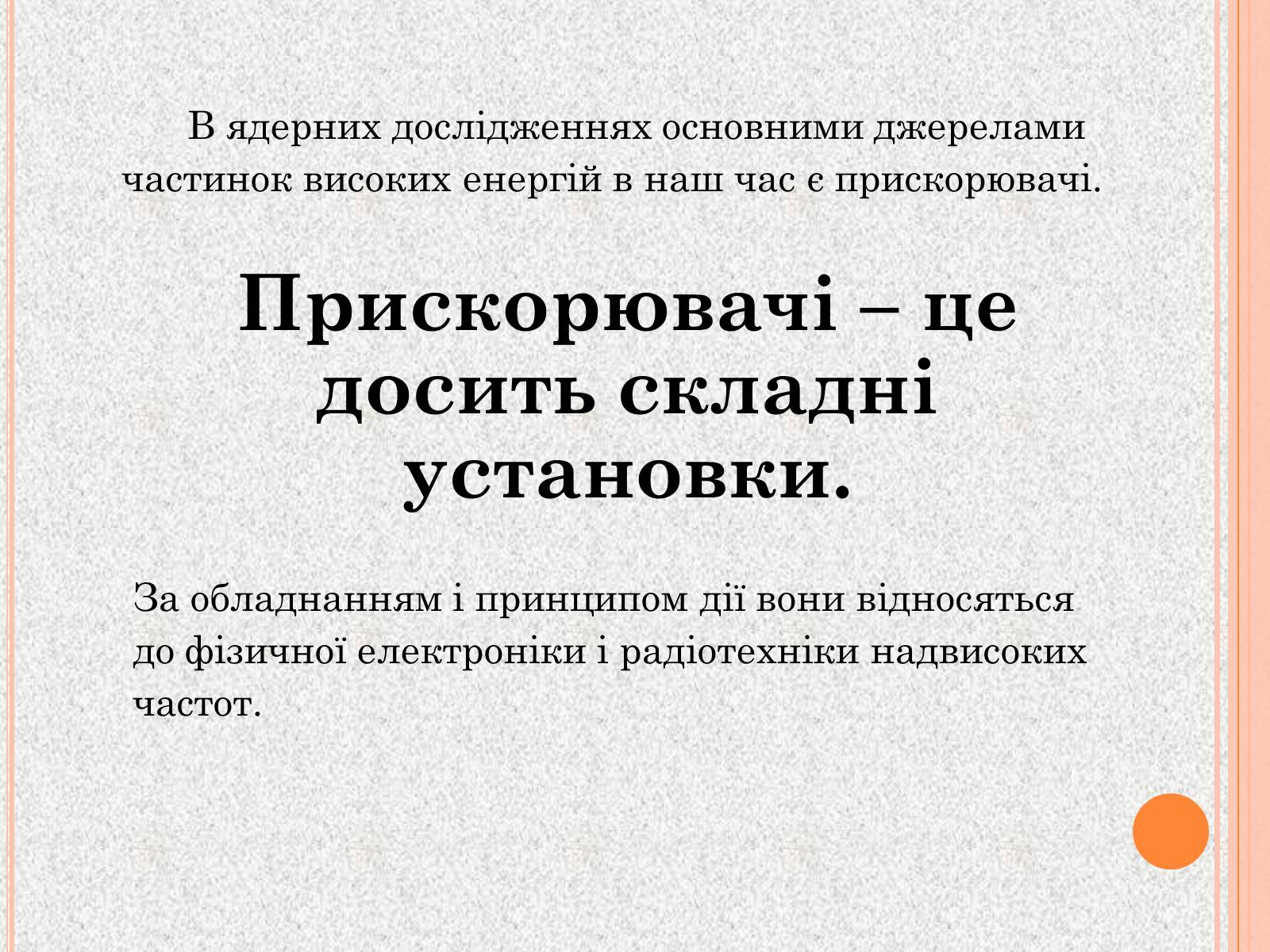 Презентація на тему «Прискорювачі заряджених частинок» (варіант 1) - Слайд #2