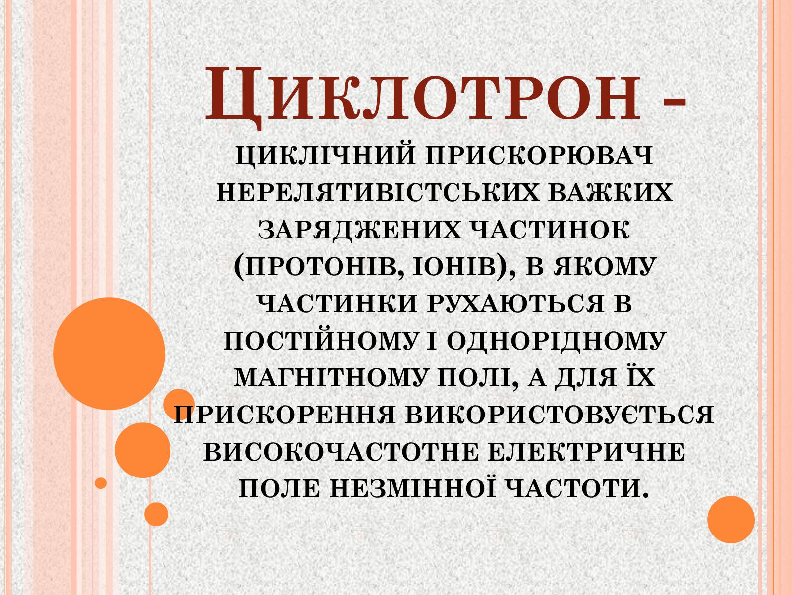 Презентація на тему «Прискорювачі заряджених частинок» (варіант 1) - Слайд #3