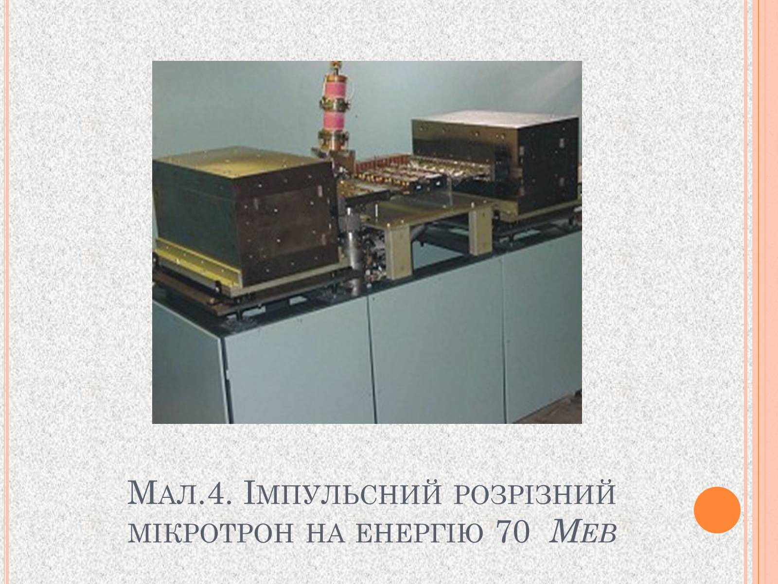 Презентація на тему «Прискорювачі заряджених частинок» (варіант 1) - Слайд #8