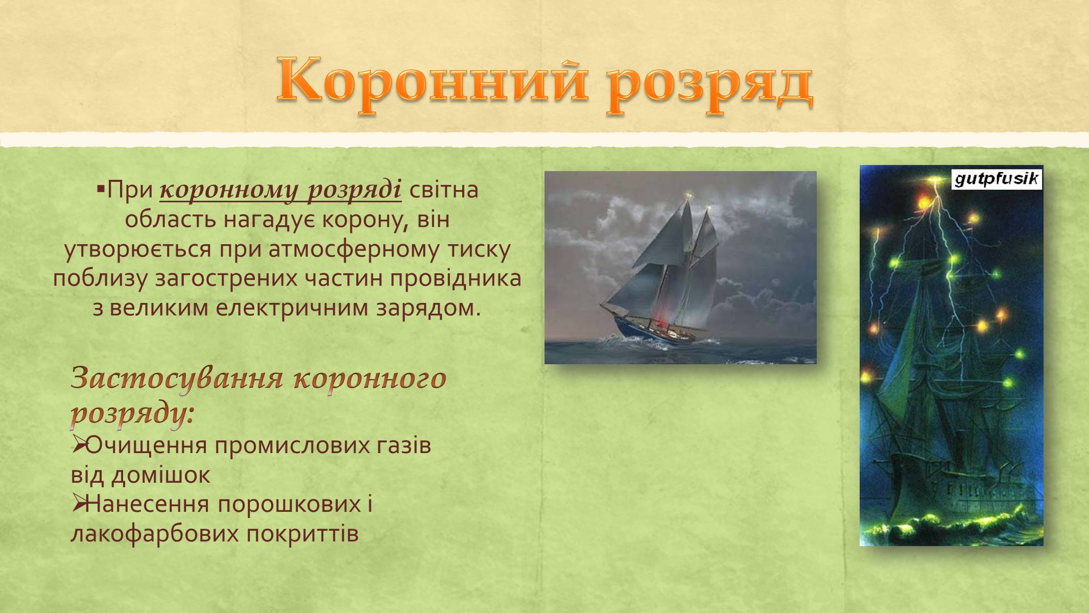 Презентація на тему «Електричний струм у газах та його використання» - Слайд #12