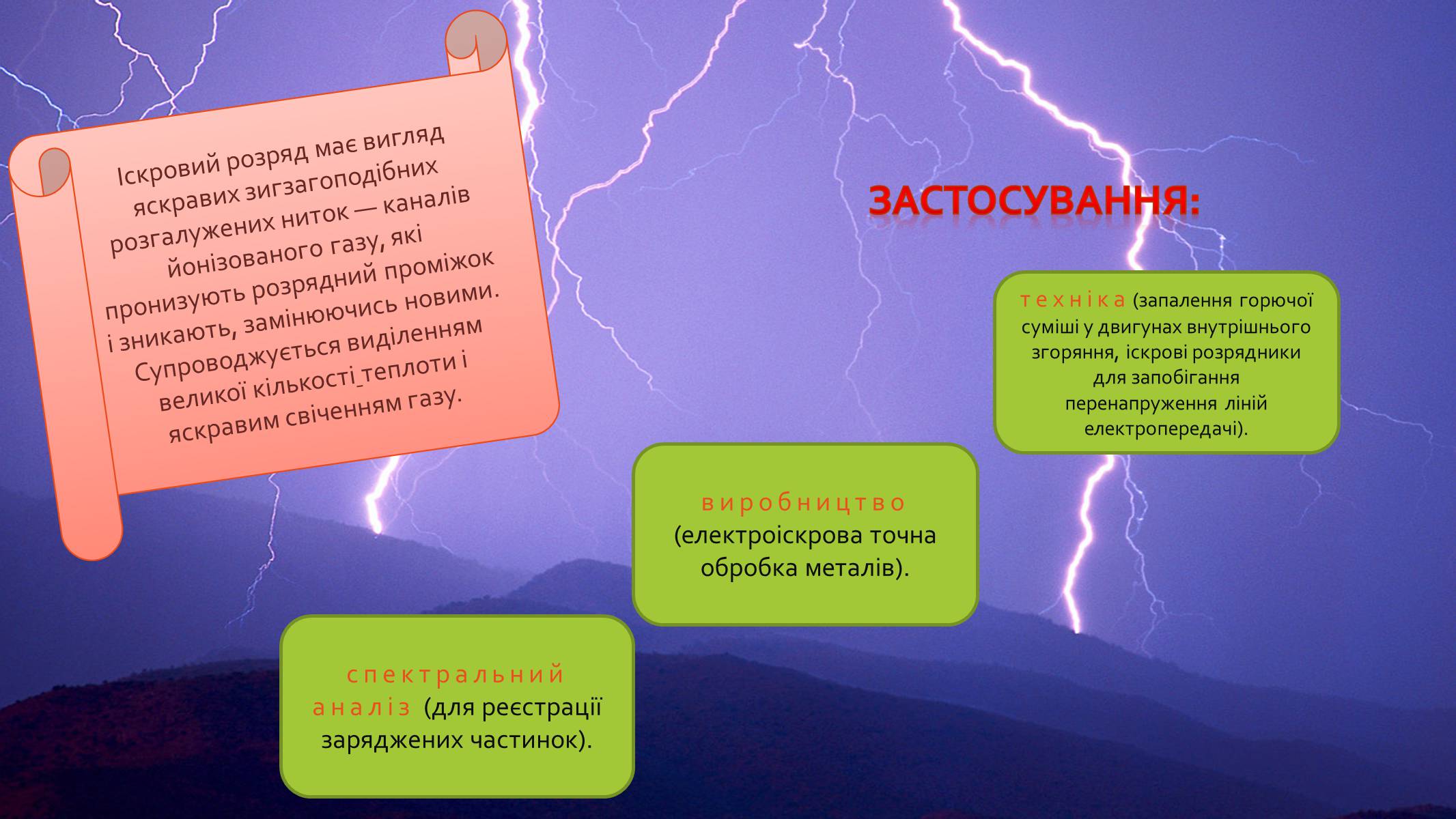 Презентація на тему «Електричний струм у газах та його використання» - Слайд #13