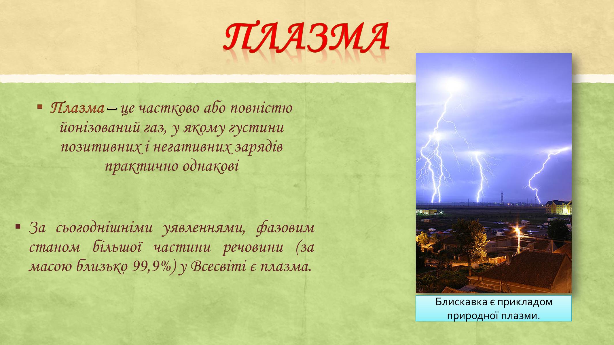 Презентація на тему «Електричний струм у газах та його використання» - Слайд #15