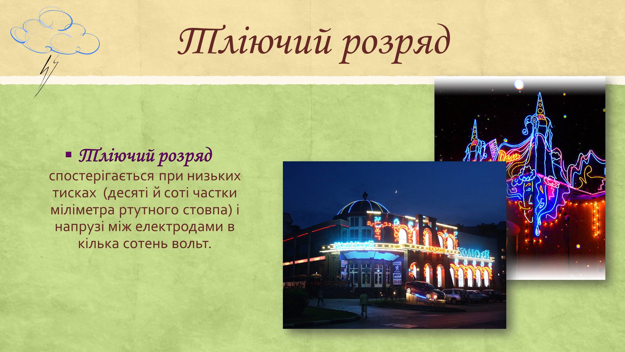 Презентація на тему «Електричний струм у газах та його використання» - Слайд #8