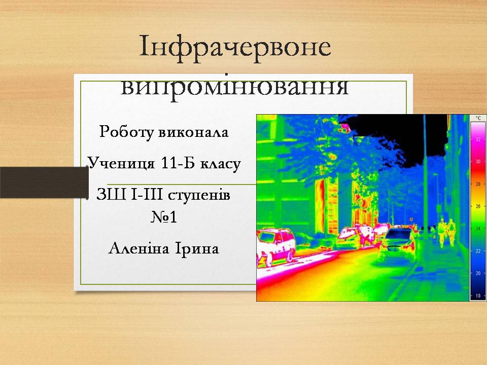 Презентація на тему «Інфрачервоне випромінювання» (варіант 4) - Слайд #1