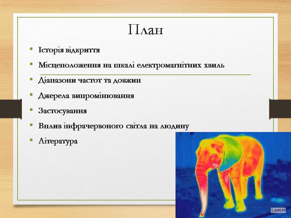 Презентація на тему «Інфрачервоне випромінювання» (варіант 4) - Слайд #2