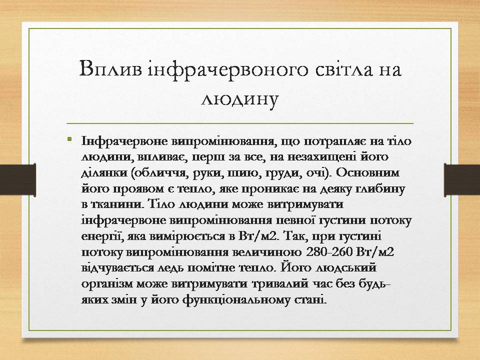 Презентація на тему «Інфрачервоне випромінювання» (варіант 4) - Слайд #8