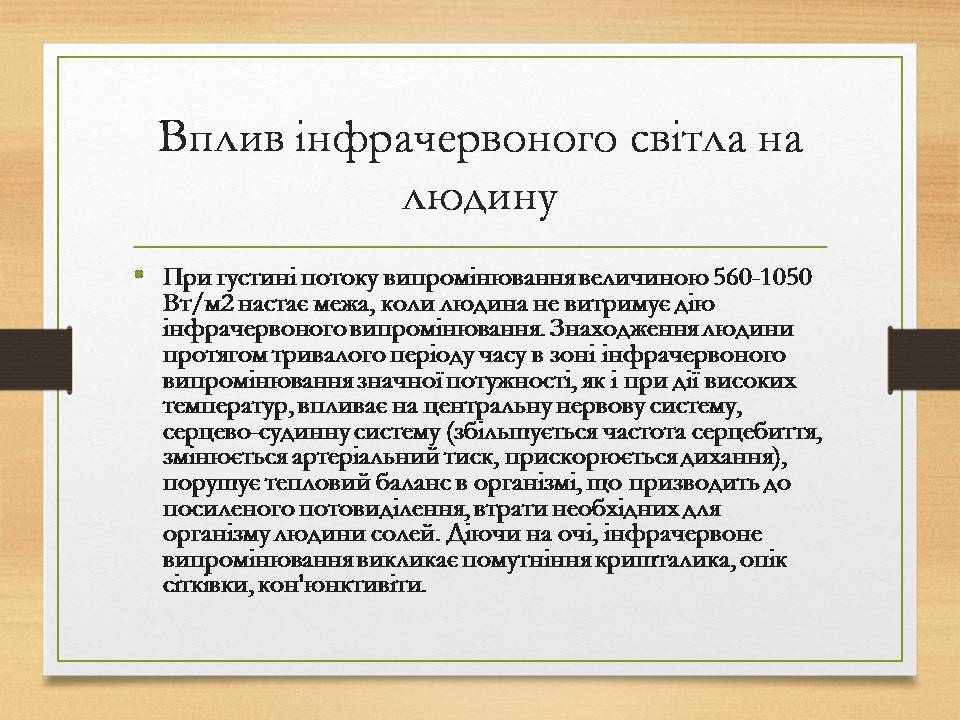 Презентація на тему «Інфрачервоне випромінювання» (варіант 4) - Слайд #9