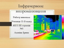 Презентація на тему «Інфрачервоне випромінювання» (варіант 4)