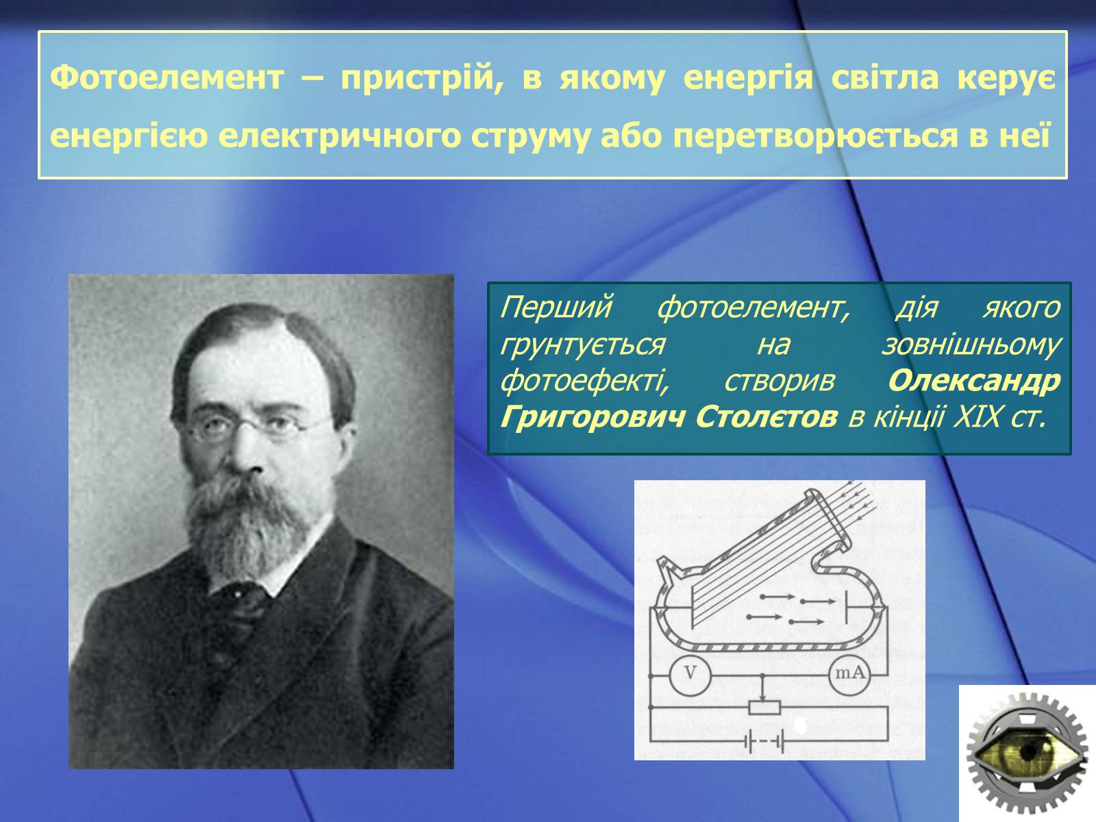 Презентація на тему «Фотоефект та його застосування» - Слайд #2