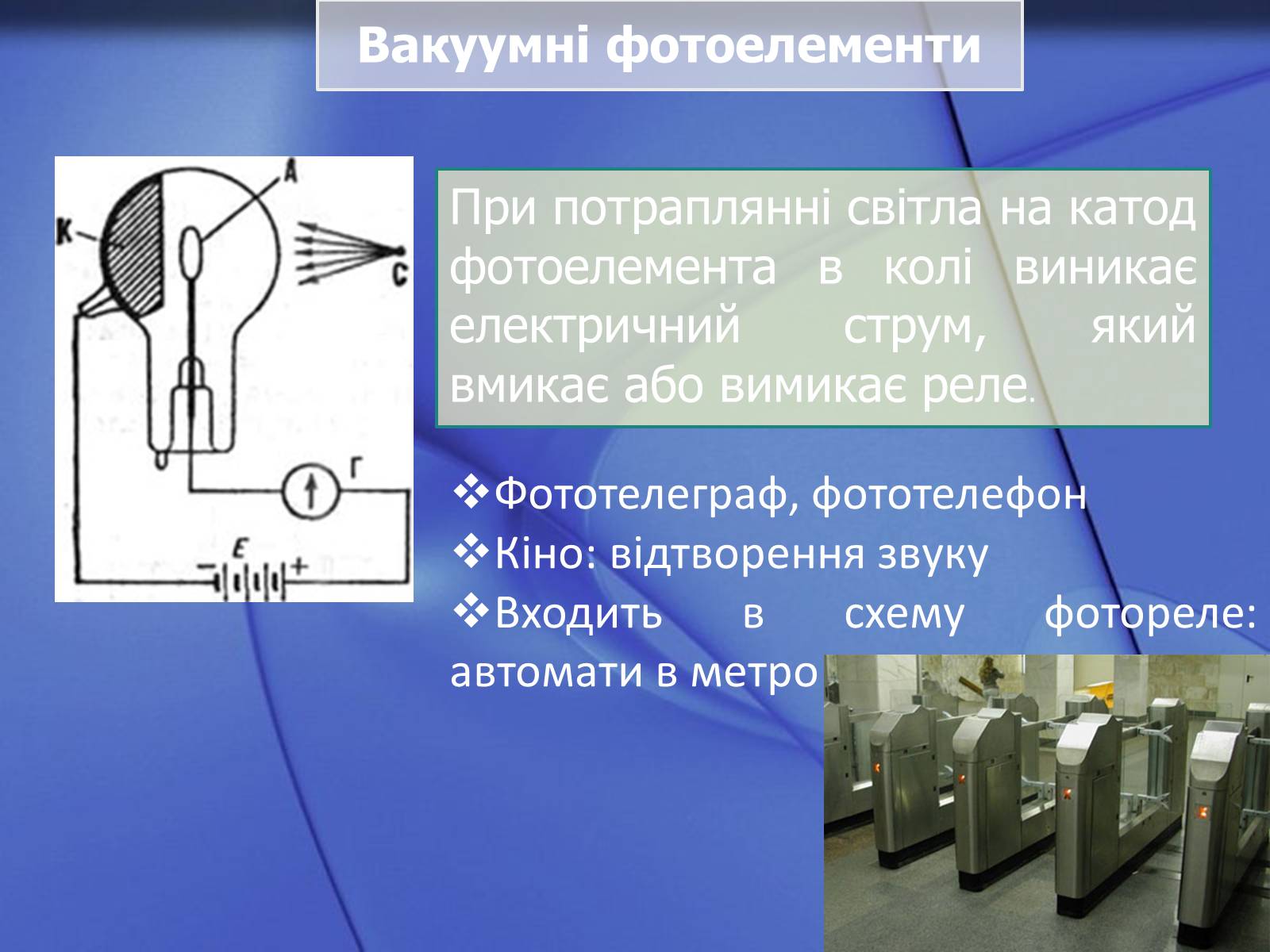 Презентація на тему «Фотоефект та його застосування» - Слайд #4