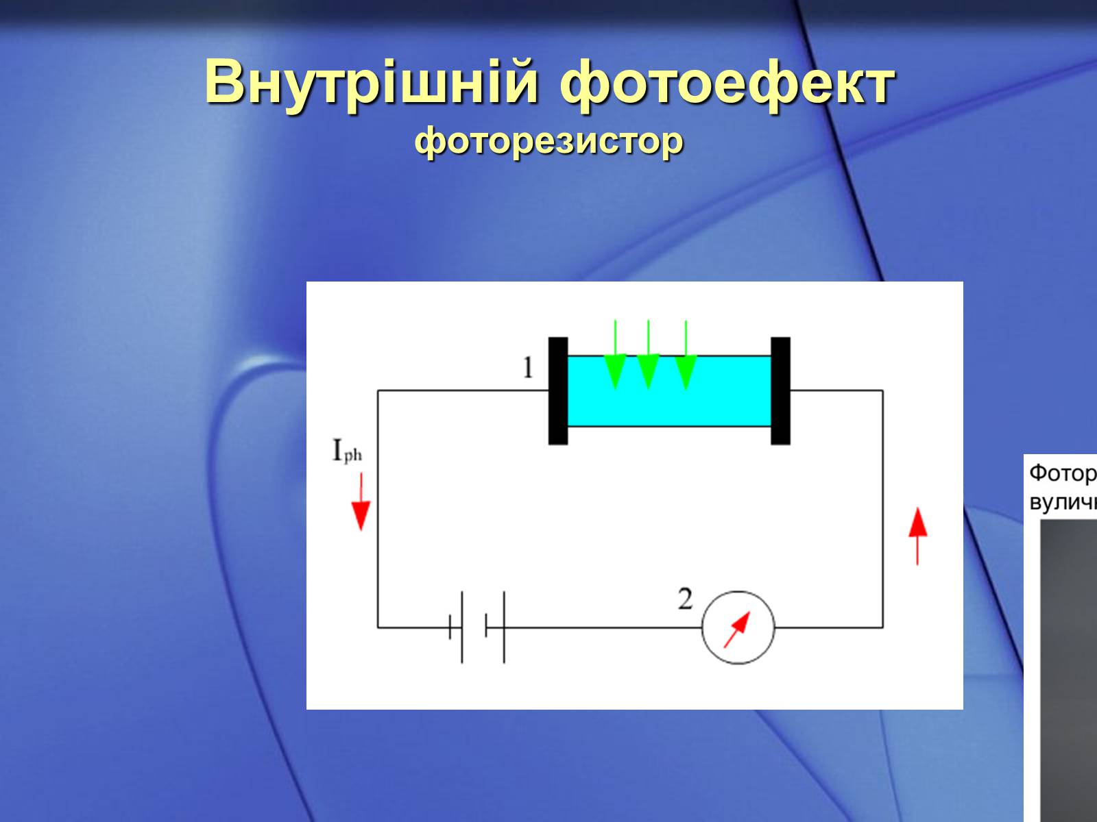 Презентація на тему «Фотоефект та його застосування» - Слайд #6