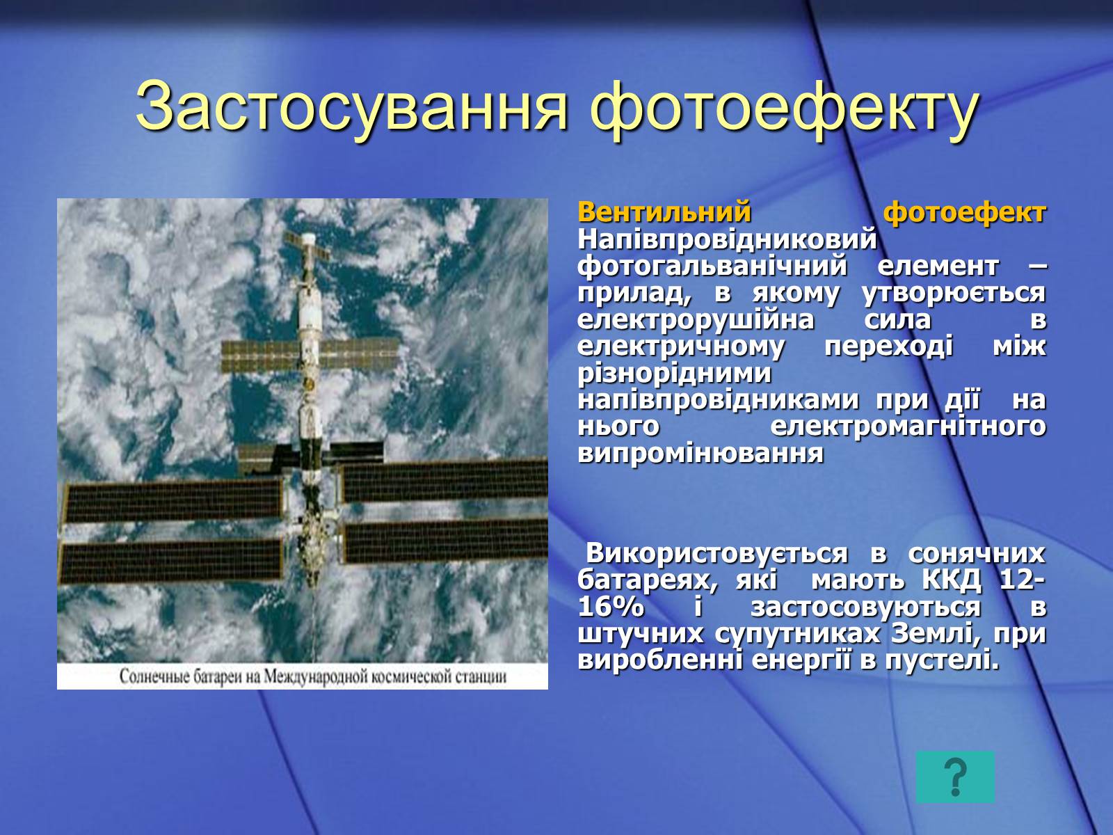 Презентація на тему «Фотоефект та його застосування» - Слайд #9