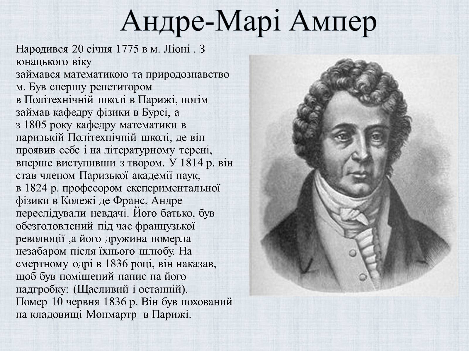 Презентація на тему «Андре-Марі Ампер» (варіант 2) - Слайд #1