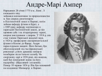 Презентація на тему «Андре-Марі Ампер» (варіант 2)