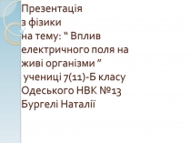 Презентація на тему «Вплив електричного поля на живі організми» (варіант 1)