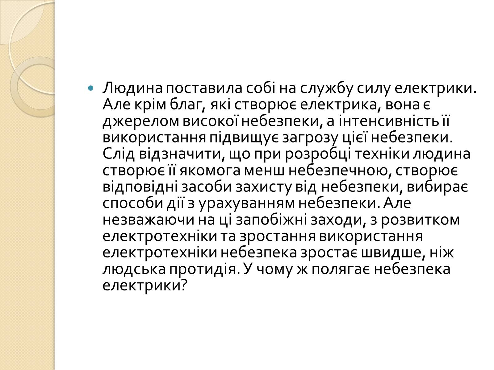 Презентація на тему «Вплив електричного поля на живі організми» (варіант 1) - Слайд #2