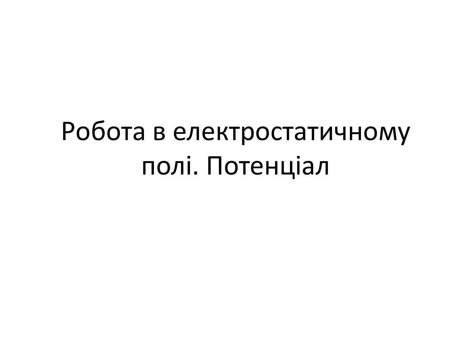 Презентація на тему «Робота в електростатичному полі. Потенціал» - Слайд #1