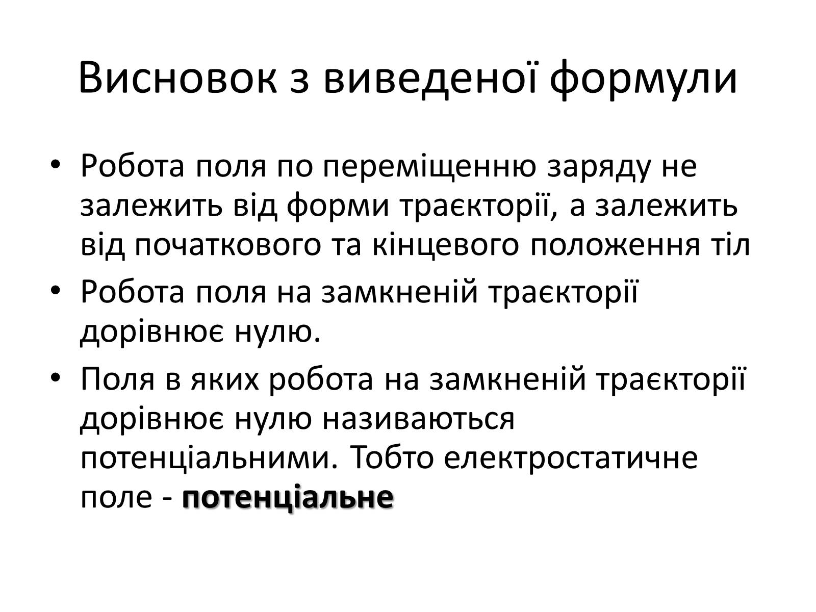 Презентація на тему «Робота в електростатичному полі. Потенціал» - Слайд #3