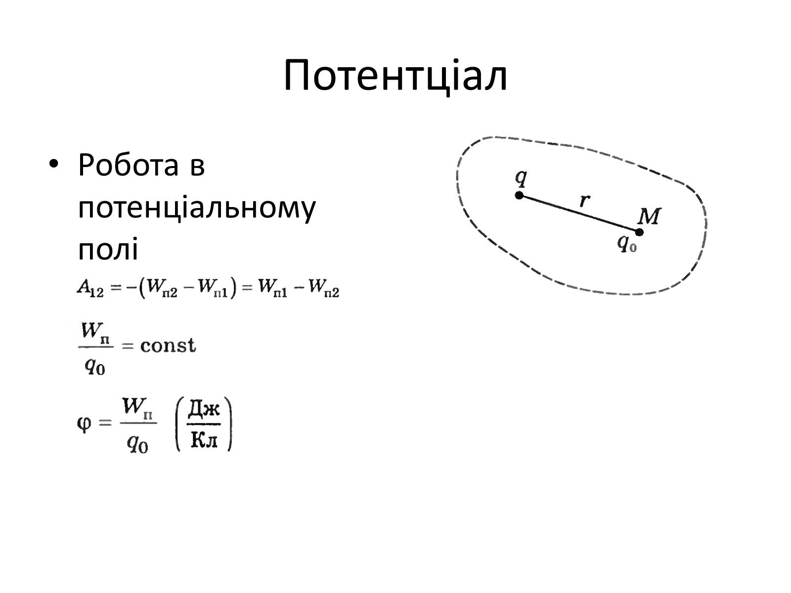 Презентація на тему «Робота в електростатичному полі. Потенціал» - Слайд #4