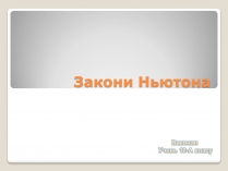 Презентація на тему «Закони Ньютона» (варіант 2)