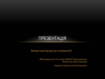 Презентація на тему «Використання вакууму для створення ЕС»