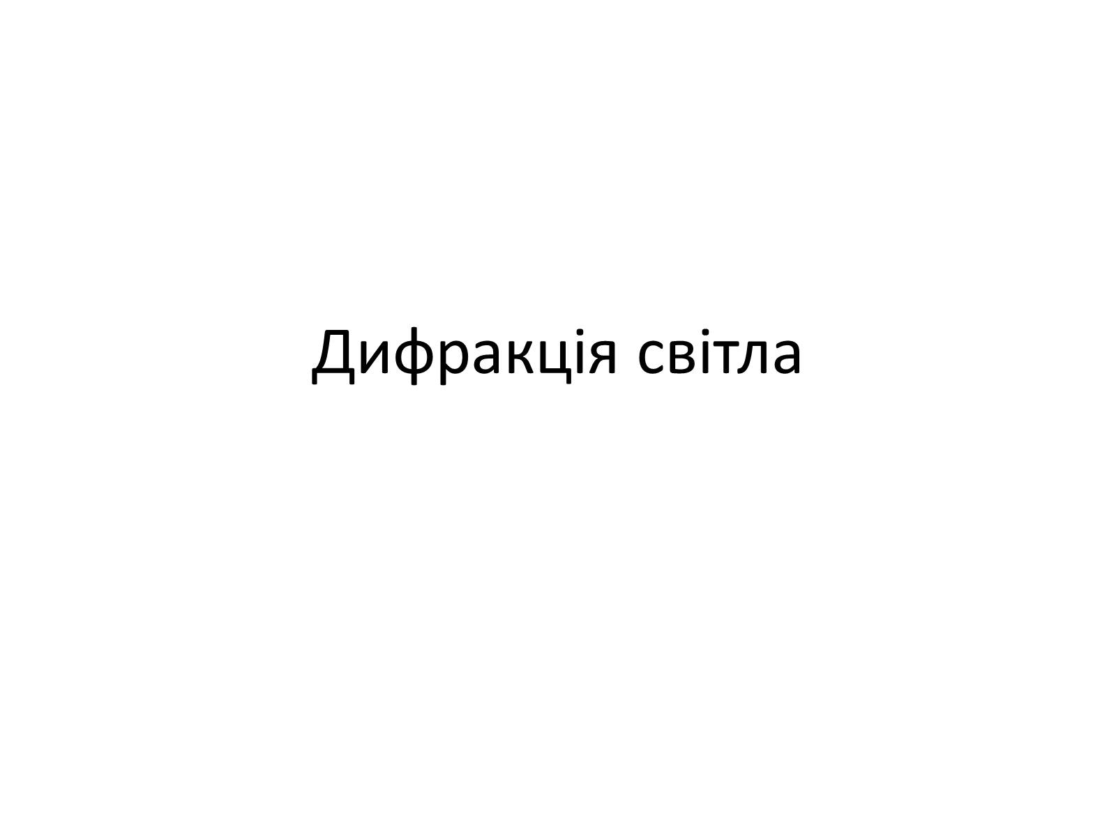 Презентація на тему «Дифракція світла» (варіант 1) - Слайд #1