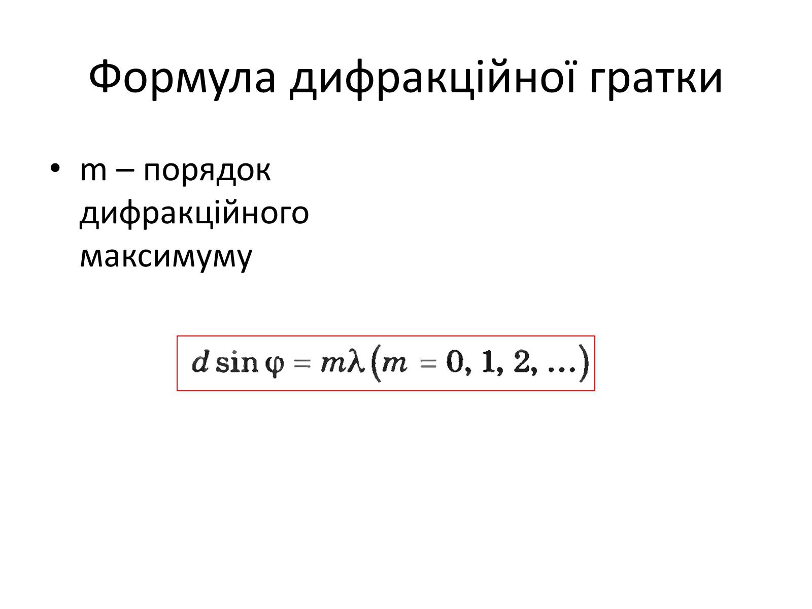 Презентація на тему «Дифракція світла» (варіант 1) - Слайд #9