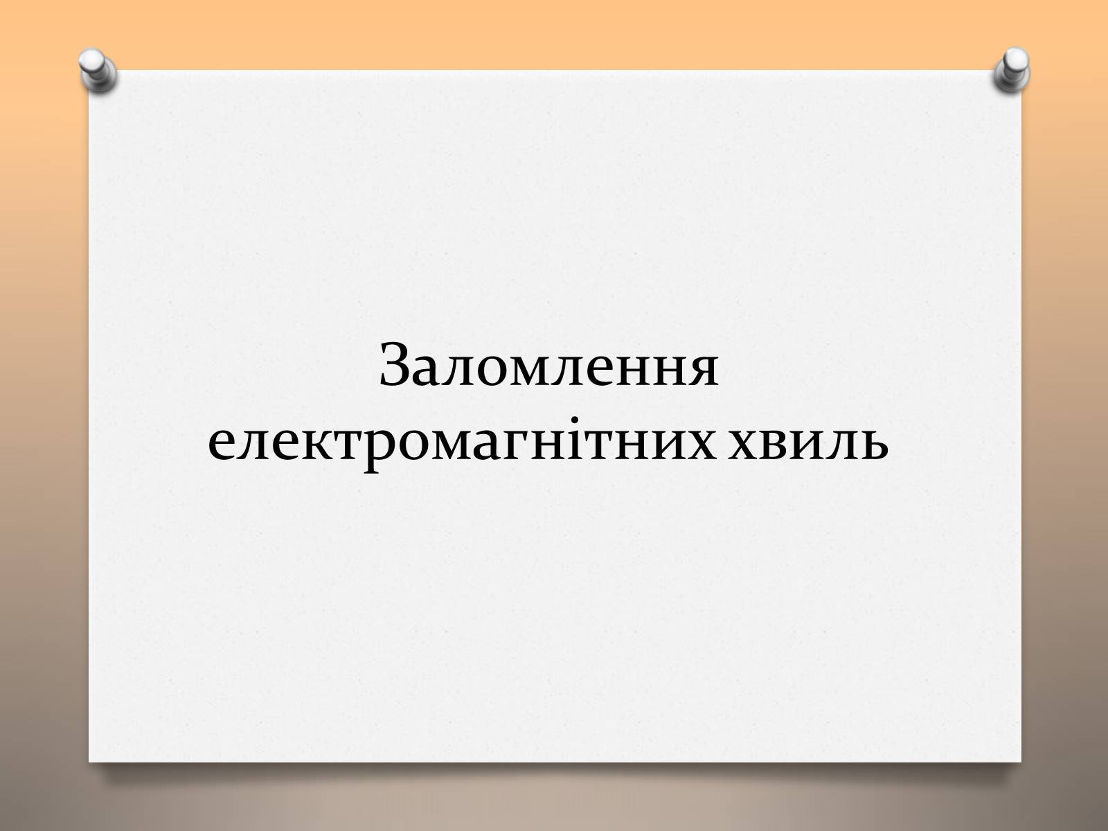 Презентація на тему «Властивості електромагнітних хвиль» (варіант 1) - Слайд #11