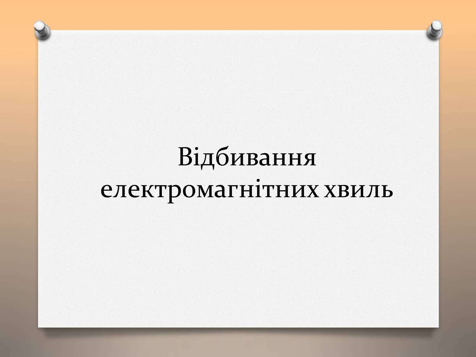 Презентація на тему «Властивості електромагнітних хвиль» (варіант 1) - Слайд #7