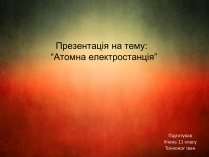 Презентація на тему «Атомна електростанція»