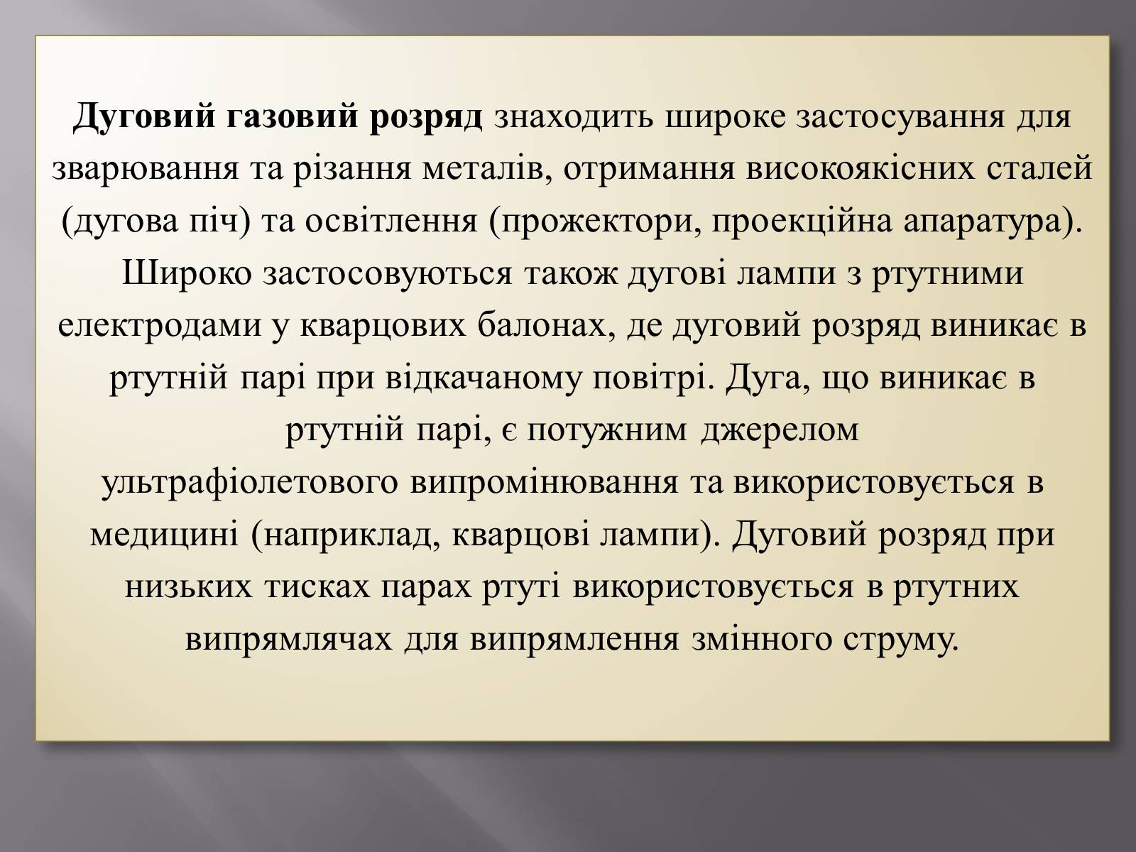 Презентація на тему «Електрична дуга» - Слайд #12