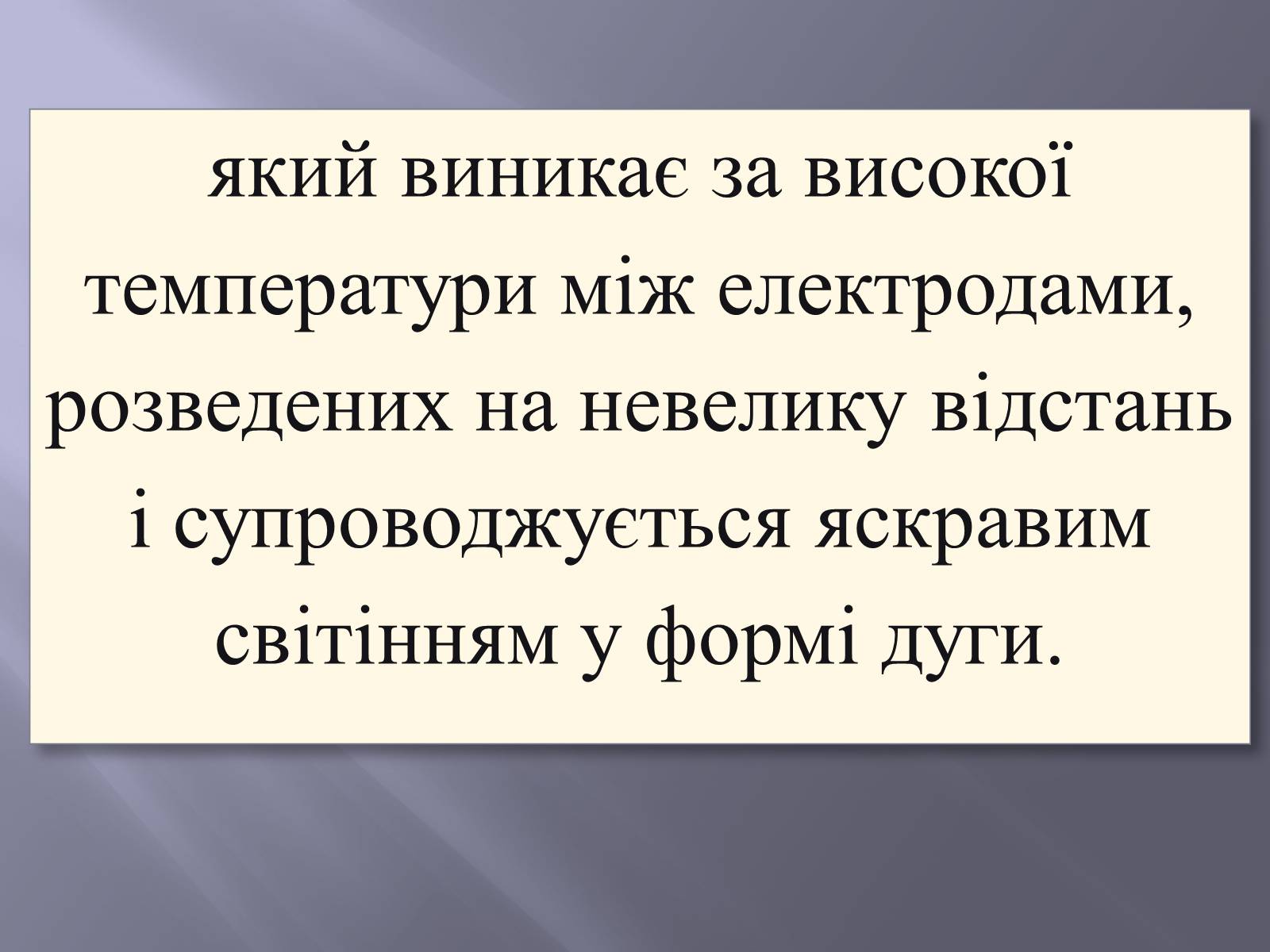 Презентація на тему «Електрична дуга» - Слайд #3