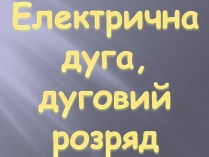 Презентація на тему «Електрична дуга»