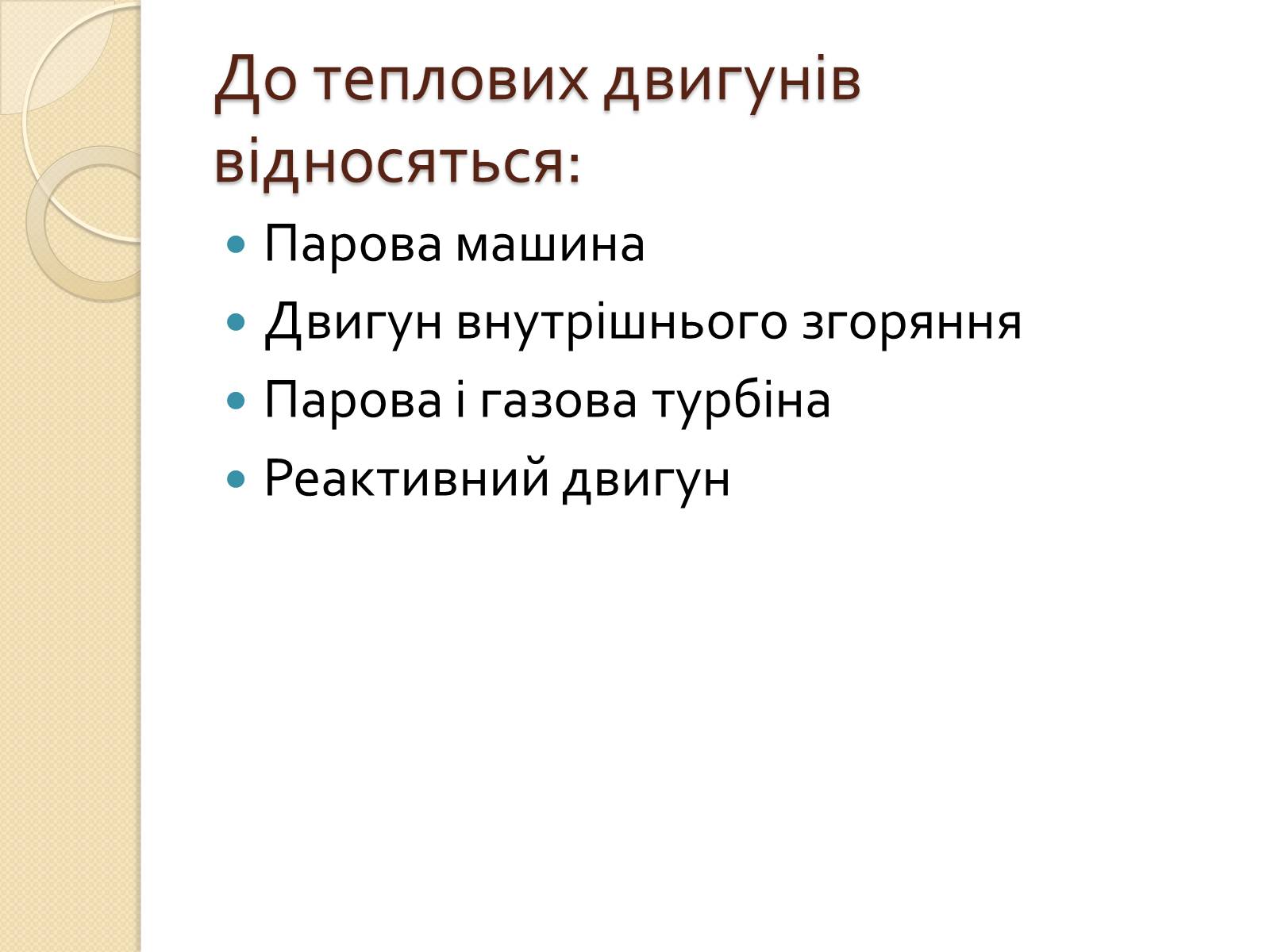 Презентація на тему «Розвиток теплоенергетики» - Слайд #4