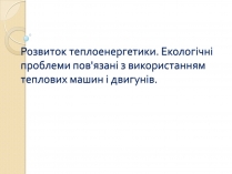 Презентація на тему «Розвиток теплоенергетики»