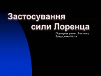 Презентація на тему «Застосування сили Лоренца»